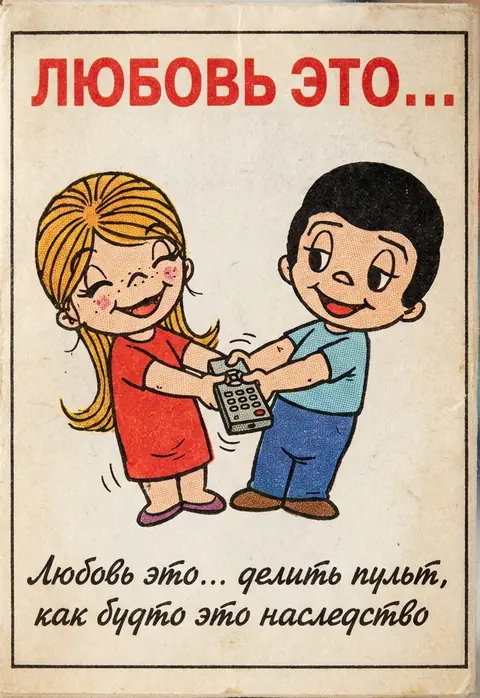 Фотосессия винтажный вкладыш Love is промтом про делёжку пульта